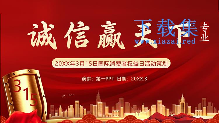 “诚信赢天下”315消费者权益日活动策划PPT模板