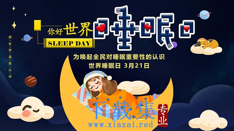 梦幻卡通风世界睡眠日主题PPT模板下载