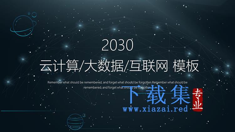 蓝灰点线星球背景的互联网云计算大数据PPT模板