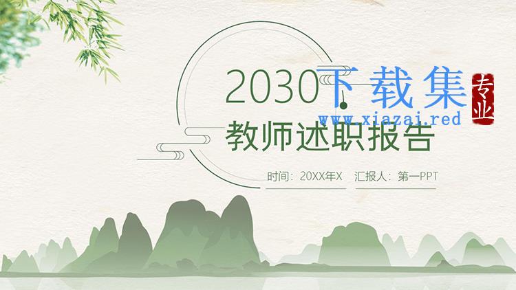 绿色雅致群山背景的教师述职报告PPT模板下载