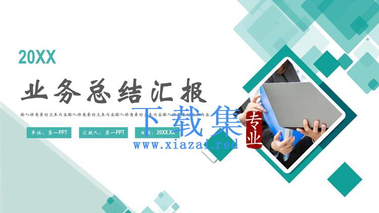 绿色方格背景的项目总结汇报PPT模板下载