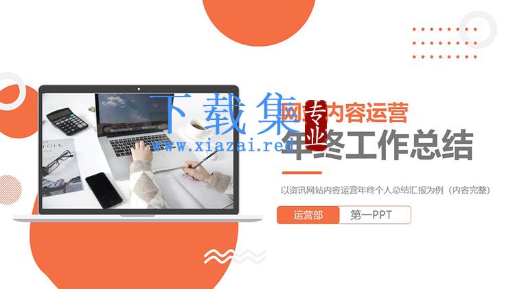 办公桌面背景的橙色网站运营年终总结PPT模板下载