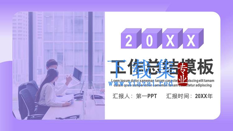 紫色简约工作总结汇报PPT模板下载