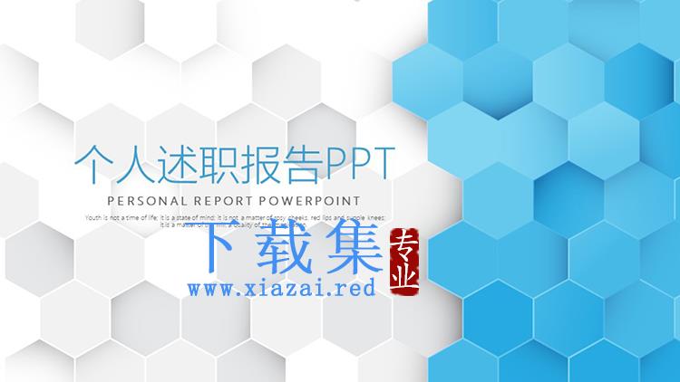 蓝色蜂窝六边形背景的个人述职报告PPT模板下载