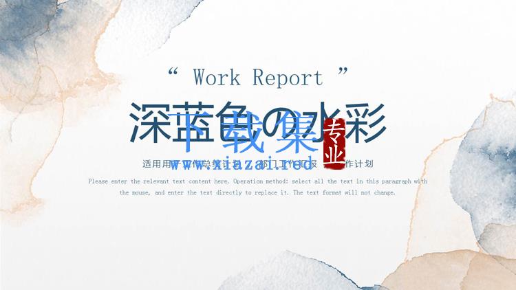 蓝棕水彩墨迹背景工作汇报PPT模板免费下载