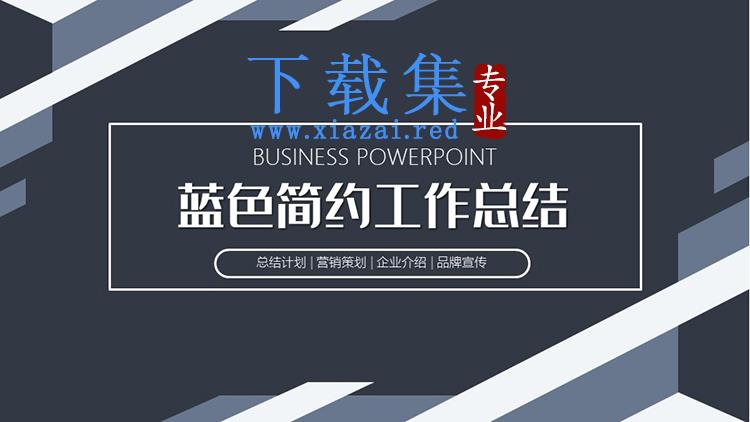 蓝色简约工作总结汇报PPT模板下载