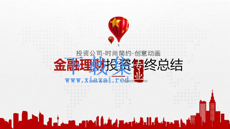 红色城市剪影与热气球背景的金融投资主题PPT模板