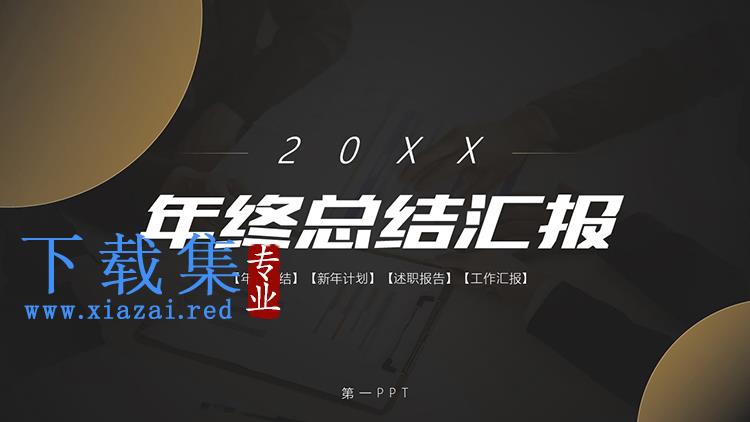 简约黑金风年终总结汇报PPT模板免费下载