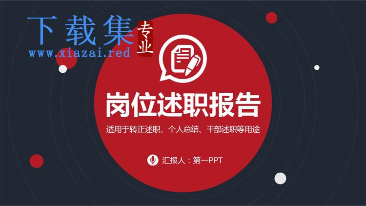 红色圆点背景的岗位述职报告PPT模板下载