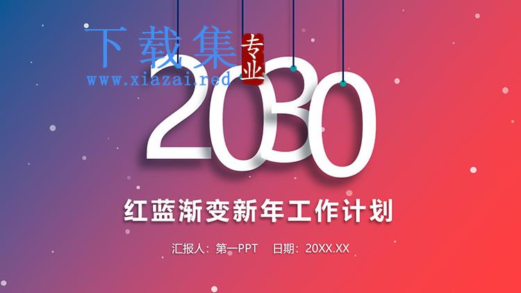 红蓝渐变背景新年工作计划PPT模板下载