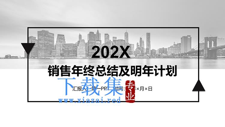 黑白城市建筑背景销售年终总结新年计划PPT模板下载