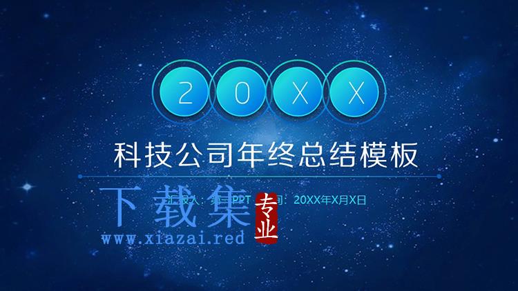 蓝色星空背景的科技公司年终总结PPT模板下载