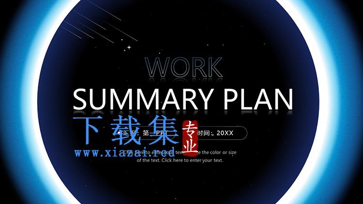 星空光环背景的科技公司工作总结PPT模板下载