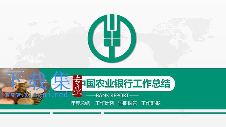 绿色简约农业银行工作总结汇报PPT模板下载