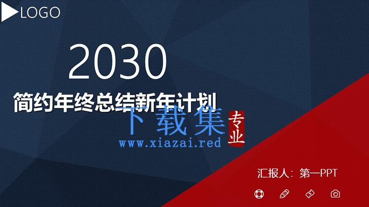 蓝色简约实用年终总结新年计划PPT模板下载