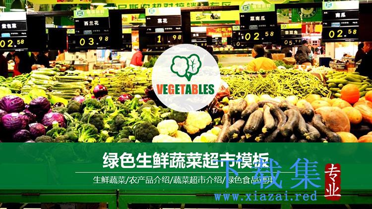 蔬菜农产品背景的绿色生鲜超市宣传PPT模板下载