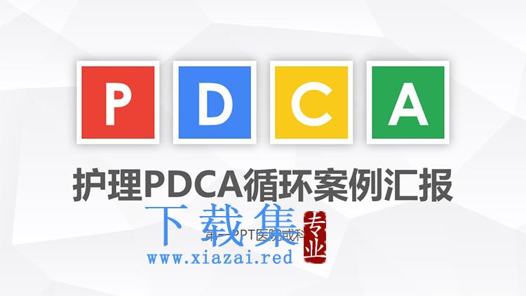 护理PDCA循环案例汇报PPT模板下载