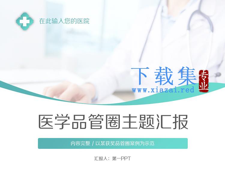 医学品管圈QCC主题汇报PPT模板下载