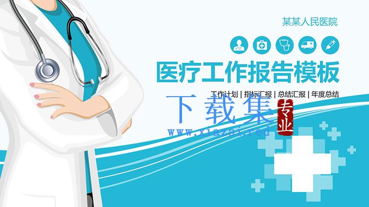 矢量医生背景的医院工作总结汇报PPT模板