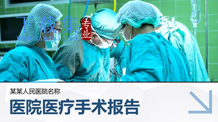 医院手术室医生做手术背景PPT模板下载