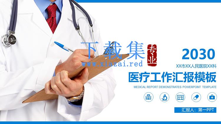 医生背景的医疗行业工作汇报PPT模板下载