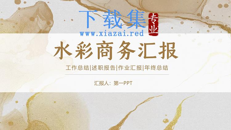 棕色水彩扎染风商务汇报PPT模板下载