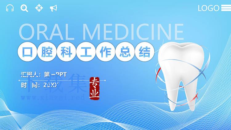 牙齿背景的蓝色口腔科工作总结PPT模板下载