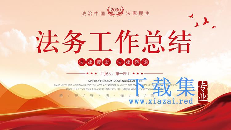 红色大气法务工作总结PPT模板下载
