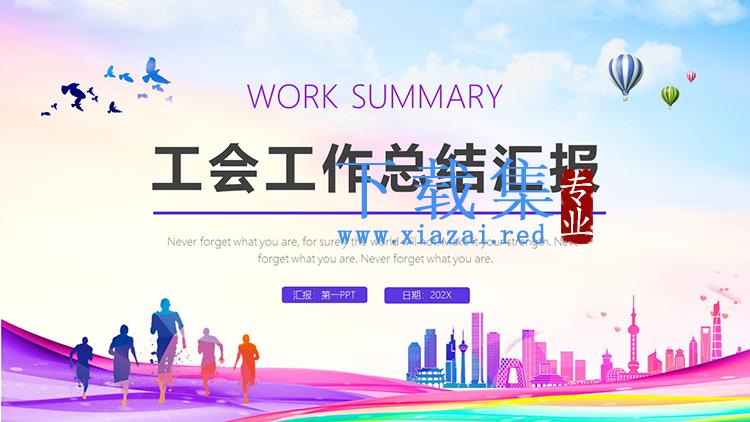 紫色调城市和奔跑人物剪影背景工会工作总结汇报PPT模板下载