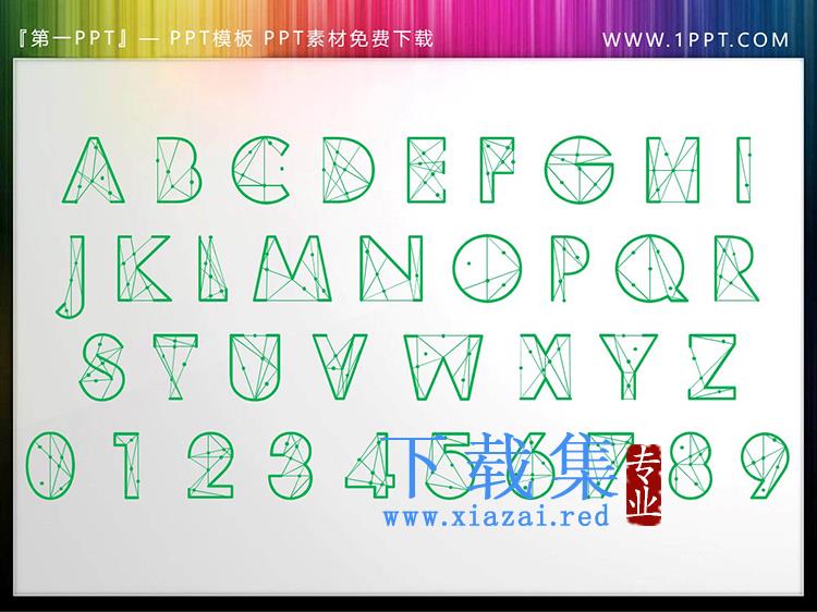 矢量可填色26字母0到9PPT艺术字素材下载