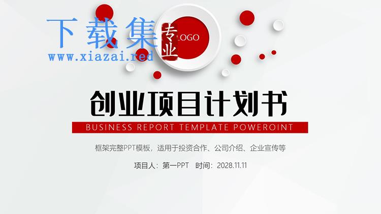 红色简约微立体创业项目计划书PPT模板下载