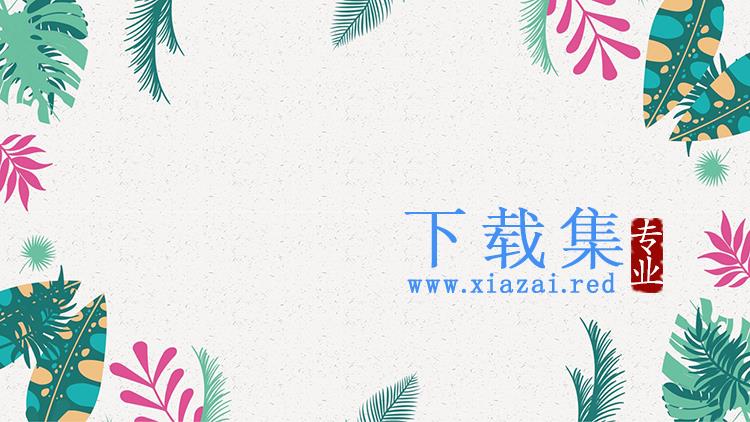 彩色矢量植物叶子PPT背景图片