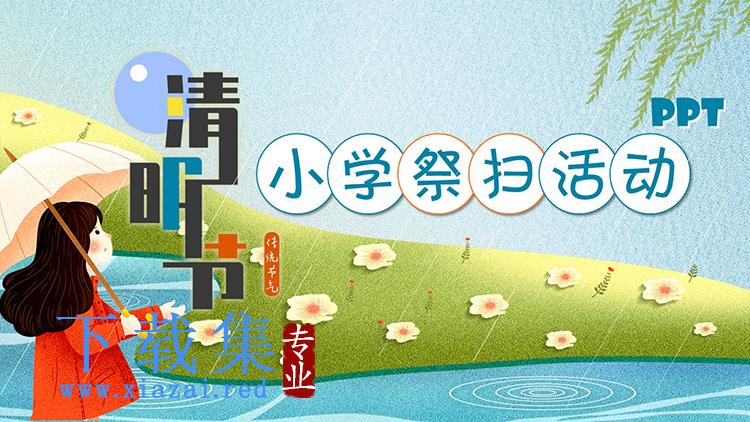 卡通清明节小学祭扫活动策划PPT模板下载