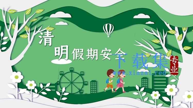 绿色剪纸风清明假期安全PPT模板下载