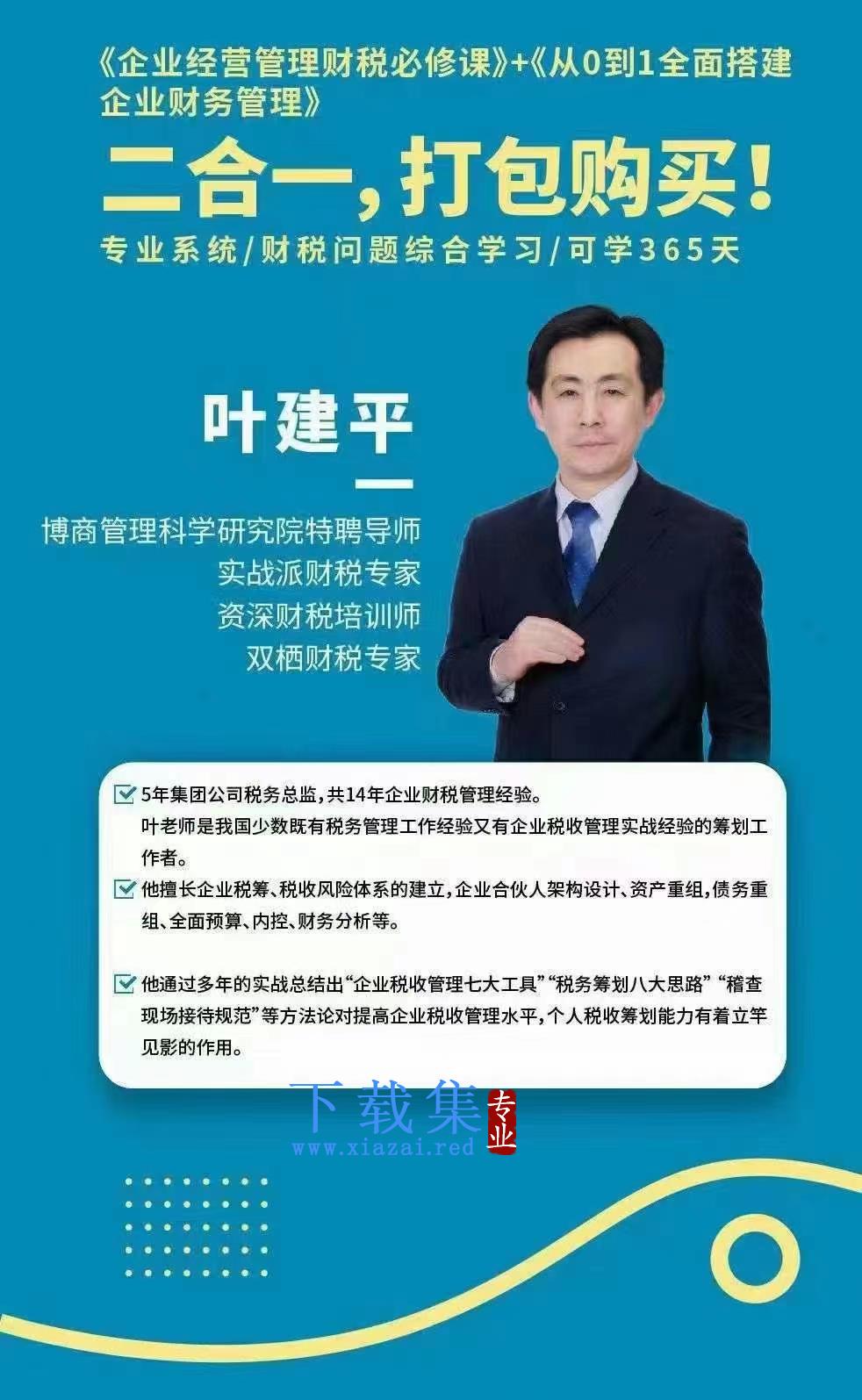 【财税二合一】叶建平：财务管理+税务管理课程合集