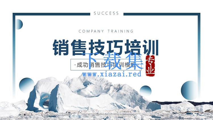 雪山背景的销售技巧培训PPT模板下载