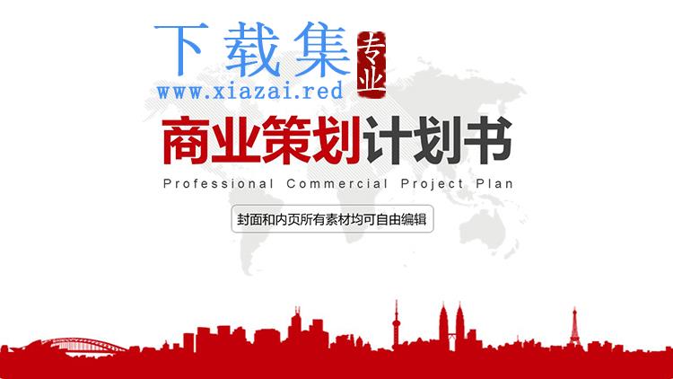 红色简约城市剪影背景商业策划计划书PPT模板下载