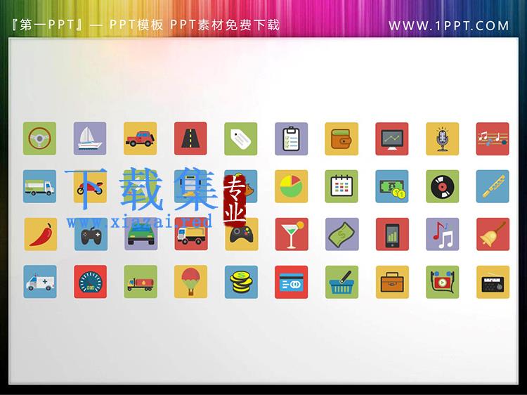 40个彩色矢量生活类PPT图标素材下载