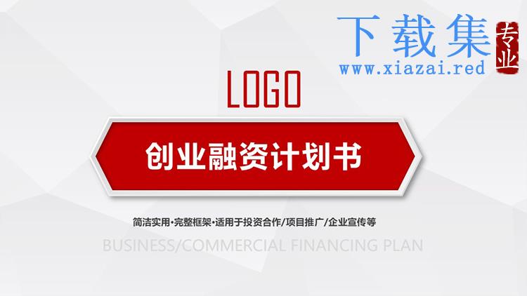 红色简约微立体创业融资计划书PPT模板下载