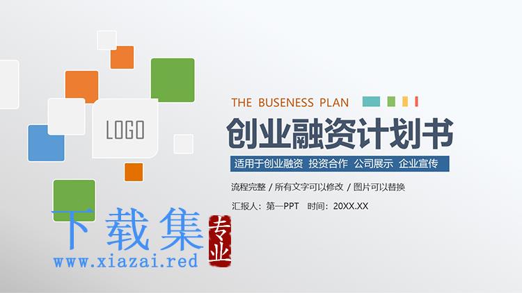 简约彩色方块背景的创业融资计划书PPT模板下载