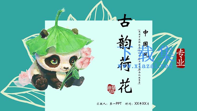 水彩荷叶荷花熊猫背景可爱中国风PPT模板下载