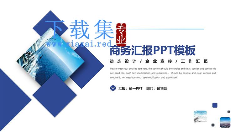 蓝色简约方块背景的商务汇报PPT模板下载