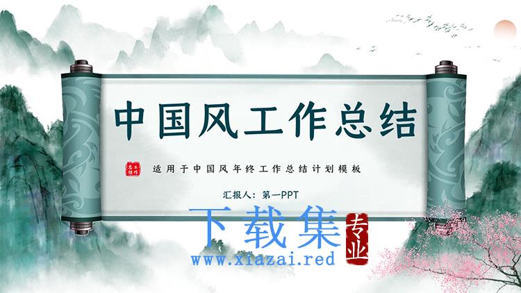 绿色水墨群山卷轴背景的中国风工作总结PPT模板下载