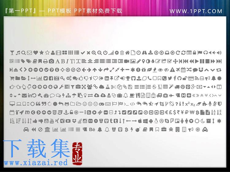 376个矢量可填色商务PPT图标素材下载