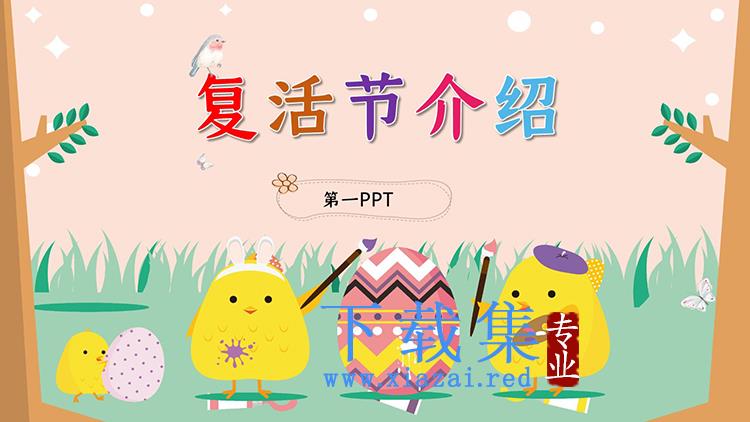 彩色卡通复活节介绍PPT模板下载