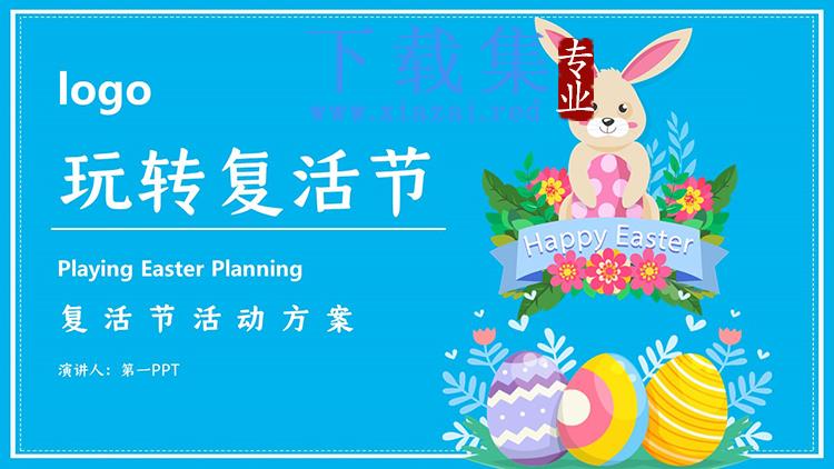 卡通兔子彩蛋背景的玩转复活节活动策划PPT模板下载
