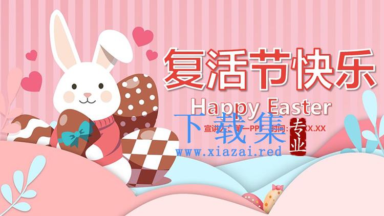 粉色卡通兔子彩蛋背景复活节活动策划PPT模板下载