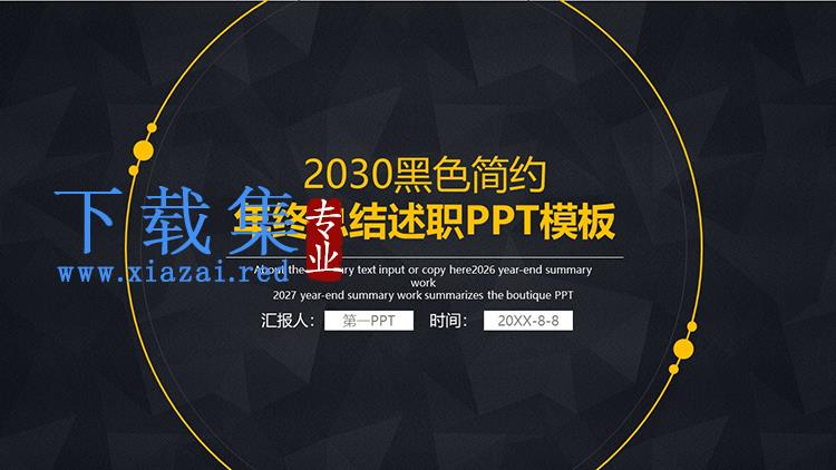 黑色简约年终总结述职报告PPT模板下载