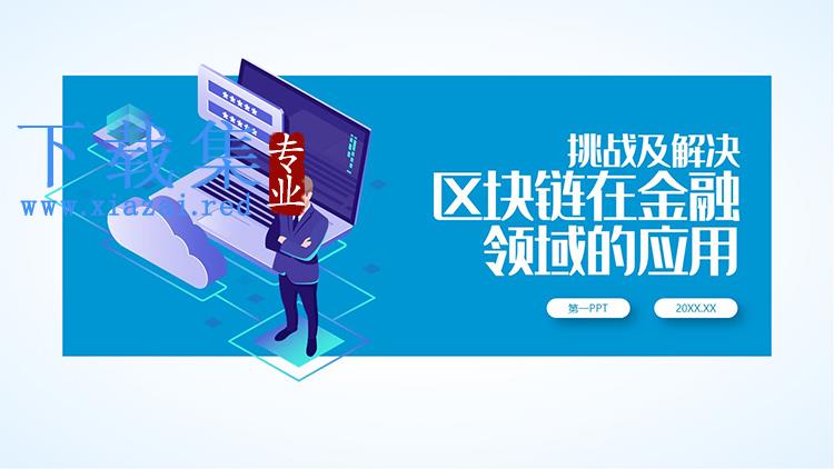 挑战及解决区块链在金融领域的应用PPT下载