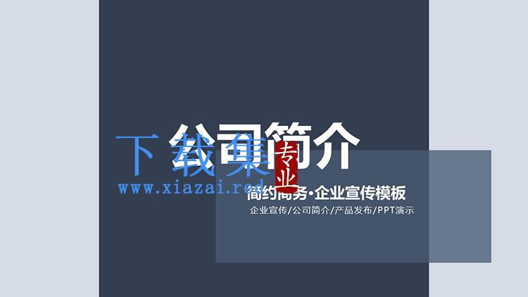 蓝色简约公司介绍PPT模板下载